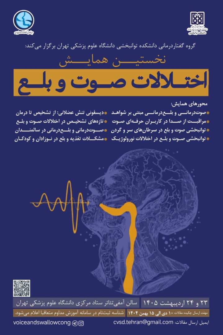 نخستین همایش اختلالات صوت و بلع ایران برگزار می‌شود